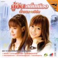 ตั๊กแตน ชลดา เอิร์น สุรัตน์ติกานต์ - คู่ฮิตสนั่นเมือง VCD1232-web